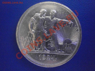 1 рубль 1924 год - PC020260.JPG