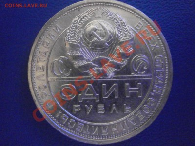 1 рубль 1924 год - PC020259.JPG
