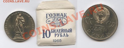 1 рубль 1965г.ХХ лет Победы.АЦ в пакетике.До 4.12.12г.22-01М - Изображение 2800-horz