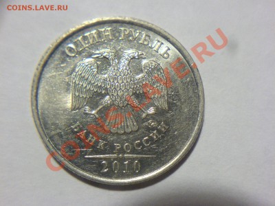 1 рубль 2010 ММД-Шт? - DSC05094.JPG
