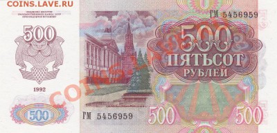 500 рублей 1992 г до 22.00 мск 02.12.12. - IMG_0010
