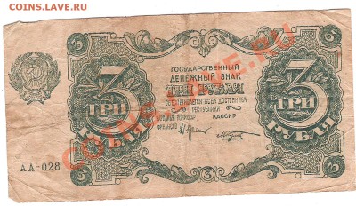 3 руб 1922 г серия АА-028 - Изображение 033