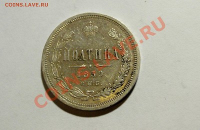 полтина 1859 года - DSC05800.JPG