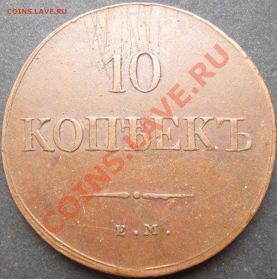 10 коп 1838 ем на - 10093682b3b87291685803bbfb6054b4