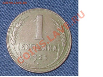 1 копейка 1925 Оценка для покупки - Безымянный.JPG
