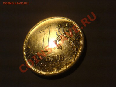 1 рубль 2010 ММД-Шт? - DSC05086.JPG