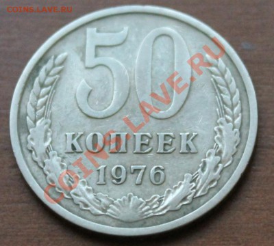50копеек1976г до 09.12.12. - аук6 50-76р