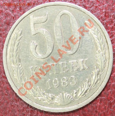 50 копеек 82г до 09.12.12. - 50-83р