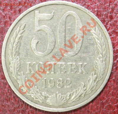 50 копеек 82г до 09.12.12. - 50-82р