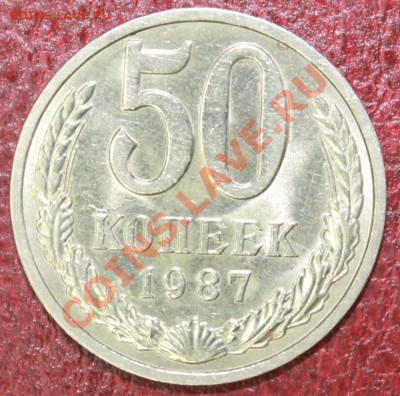 50 копеек 1987 г в блеске до 09.12.12. - 50-87р