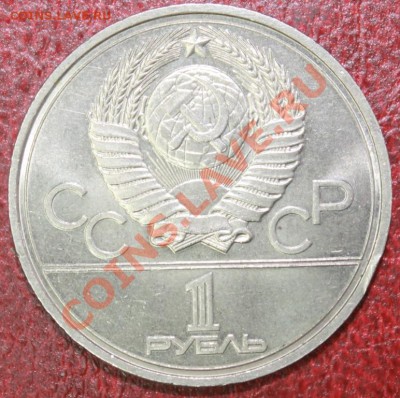 1 рубл  1979г МГУ + 1р 1978г Кремль до 09.12.12. - кр о