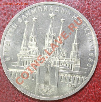 1 рубл  1979г МГУ + 1р 1978г Кремль до 09.12.12. - кр р