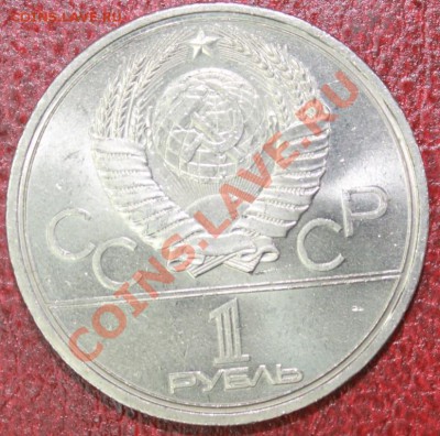 1 рубл  1979г МГУ + 1р 1978г Кремль до 09.12.12. - мгу о