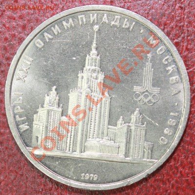 1 рубл  1979г МГУ + 1р 1978г Кремль до 09.12.12. - мгу р