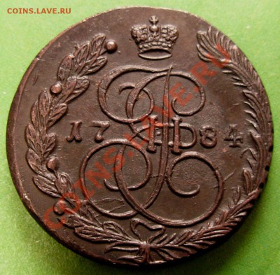 5 Копеек 1784 ЕМ (Красивая) До 07.12.12 в 22.00 МСК - DSCN8603.JPG