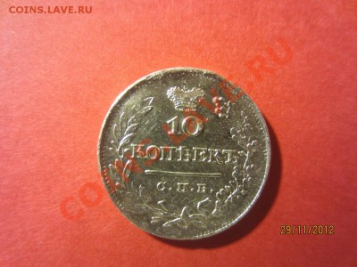 10 копеек 1825г СПБ ПД  до 07.12.12 в 22:00 МСК - IMG_1114