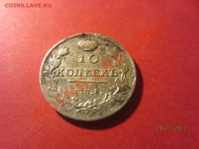 10 копеек 1816г СПБ ПС  до 07.12.12 в 22:00 МСК - IMG_1123
