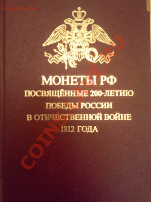 АЛЬБОМ  С МОНЕТАМИ !200 ЛЕТ ПОБЕДЫ 1812 ГОДА 3. 12.12. 21.00 - Фото0075