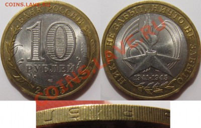 10 рублей 2005 СПМД Победа-60 выкус кольцо - 10р победа-60.JPG