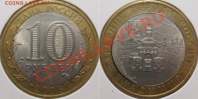 10 рублей 2008 СПМД Владимир двойная вырубка - 10р Владимир.JPG