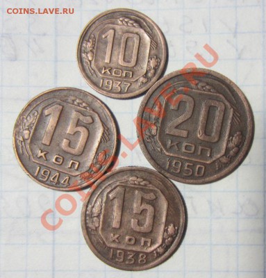 20 коп1950г,15коп38,44г,10коп1937г до 06.12.12. 22.00. по мо - Изображение 1615