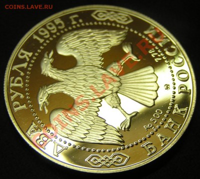 2 рубля 1995 Грибоедов до 05.12.12 - PC030090.JPG
