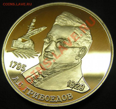 2 рубля 1995 Грибоедов до 05.12.12 - PC030085.JPG