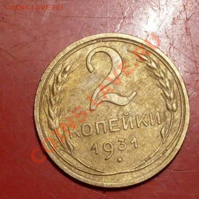 Две копейки 1931,трещина на гербе - Двуха брак2