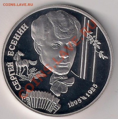 2 рубля 1995 Есенин до 05.12.12 - сканирование0001