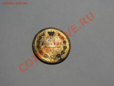 25 копеек 1858 - DSC05721.JPG