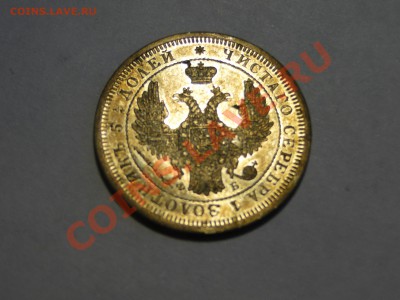 25 копеек 1858 - DSC05723.JPG