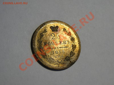 25 копеек 1858 - DSC05727.JPG