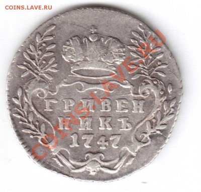 Гривенник 1747г. - ЕЕЕ