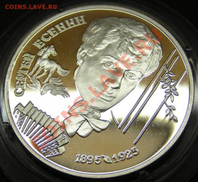 2 рубля 1995 Есенин до 05.12.12 - PC030108.JPG
