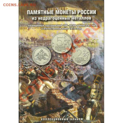 Юбилейка РФ (биметалл, ОВ 1812г), Погодовка СССР. - albom1812.2.1.1