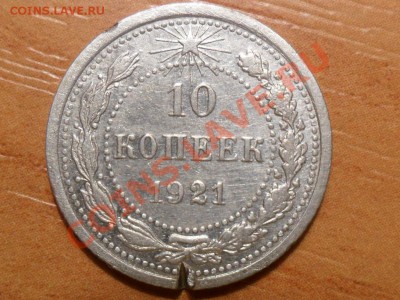 10 копеек 1921г. до 07.12.2012г. 22-00мск - SAM_2987.JPG