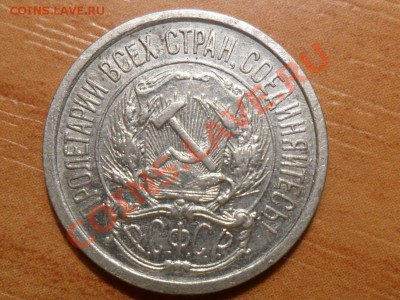 10 копеек 1921г. до 07.12.2012г. 22-00мск - SAM_2989.JPG