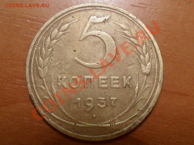 5 копеек 1937года.До 07.12.12г. 22-00мск. - SAM_2991.JPG