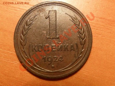 1 копейка 1924года.До 07.12.12г. 22-00мск. - SAM_3005.JPG