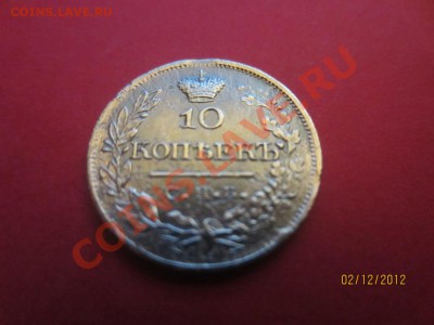 10 копеек 1822г СПБ ПД  до 07.12.12 в 22:00 МСК - IMG_1221