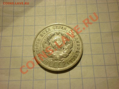 20 копеек 1924 до 05.12. в 22:00 - PB270332.JPG