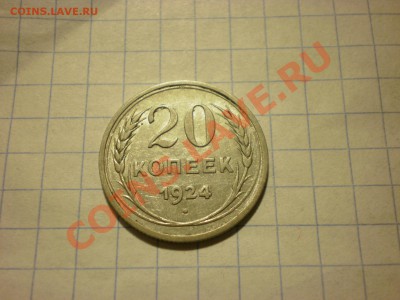 20 копеек 1924 до 05.12. в 22:00 - PB270331.JPG