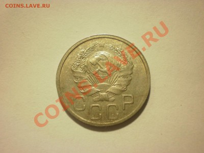 20 копеек 1935 до 05.12. в 22:00 - PC020338.JPG