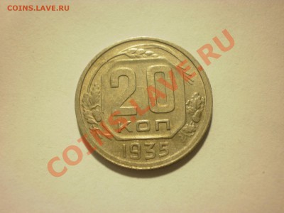 20 копеек 1935 до 05.12. в 22:00 - PC020337.JPG