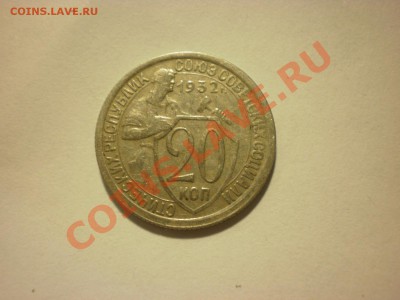 20 копеек 1932 до 05.12. в 22:00 - PC020335.JPG