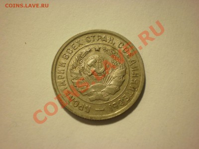 20 копеек 1933 до 05.12. в 22:00 - PC020333.JPG