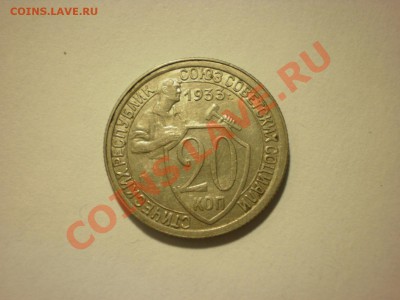 20 копеек 1933 до 05.12. в 22:00 - PC020332.JPG