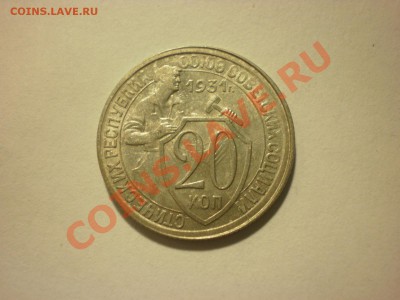 20 копеек 1931 РАСКОЛ! до 05.12. в 22:00 - PC020330.JPG