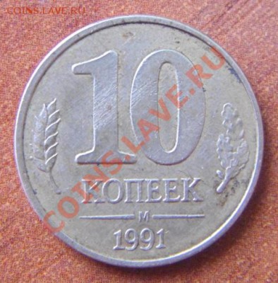 10коп 1991г поворот на половину - 10к.JPG