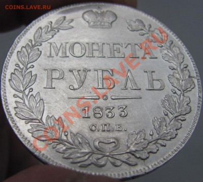Монета рубль.1833г. - 6_1337x1200.JPG